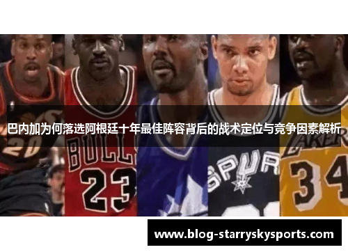 巴内加为何落选阿根廷十年最佳阵容背后的战术定位与竞争因素解析