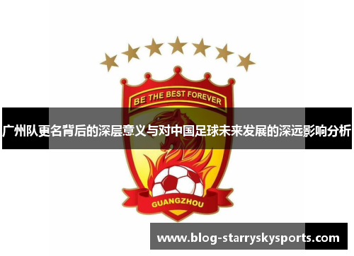 广州队更名背后的深层意义与对中国足球未来发展的深远影响分析
