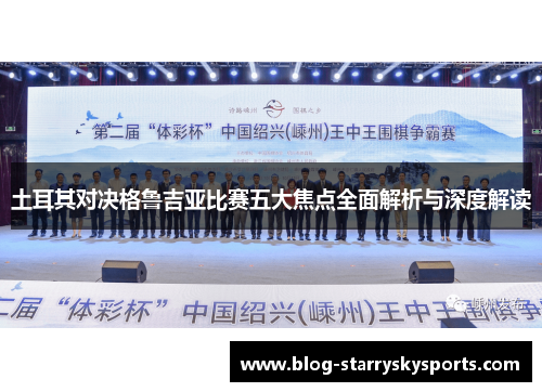土耳其对决格鲁吉亚比赛五大焦点全面解析与深度解读