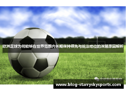 欧洲足球为何能够在世界范围内长期保持领先与统治地位的深层原因解析