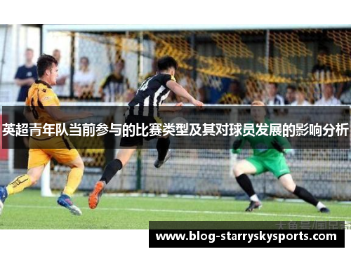 英超青年队当前参与的比赛类型及其对球员发展的影响分析
