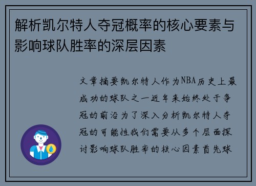 解析凯尔特人夺冠概率的核心要素与影响球队胜率的深层因素