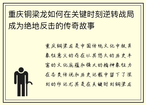 重庆铜梁龙如何在关键时刻逆转战局成为绝地反击的传奇故事