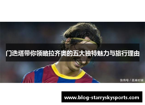 门迭塔带你领略拉齐奥的五大独特魅力与旅行理由