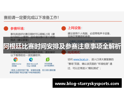 阿根廷比赛时间安排及参赛注意事项全解析