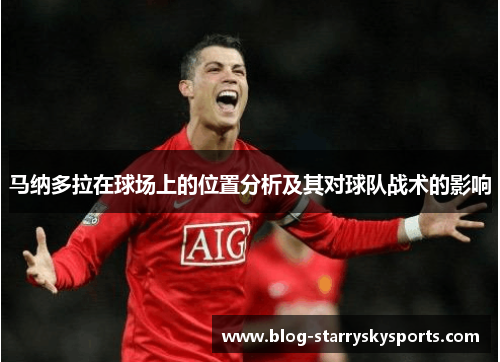 马纳多拉在球场上的位置分析及其对球队战术的影响