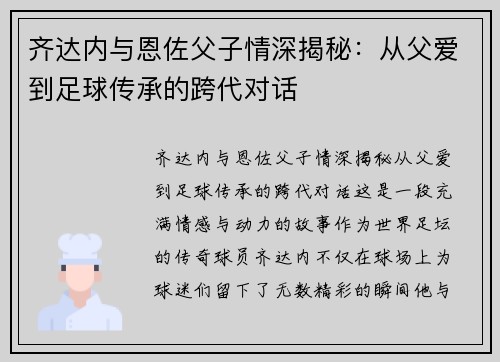 齐达内与恩佐父子情深揭秘：从父爱到足球传承的跨代对话