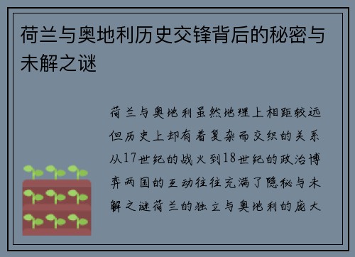 荷兰与奥地利历史交锋背后的秘密与未解之谜