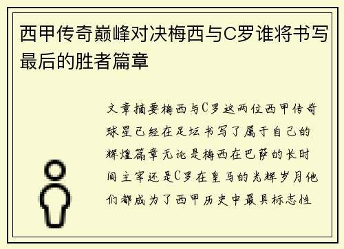西甲传奇巅峰对决梅西与C罗谁将书写最后的胜者篇章